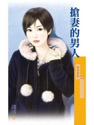 cover image of 搶妻的男人